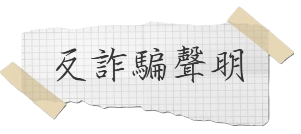 反詐騙聲明