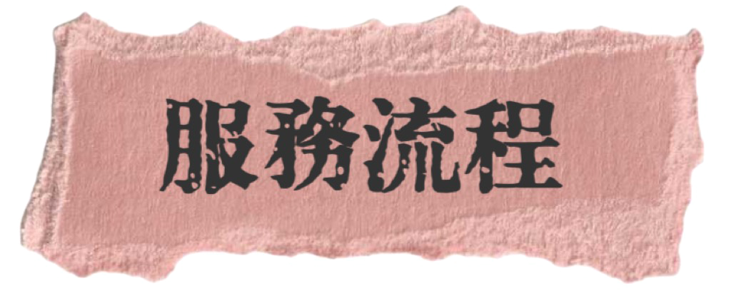 服務流程