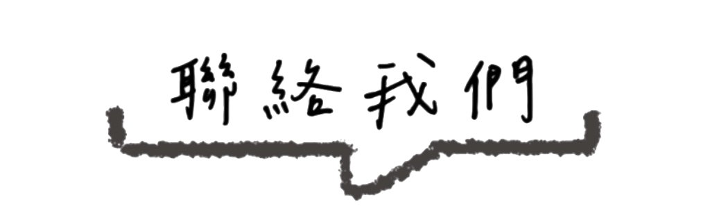 聯絡我們