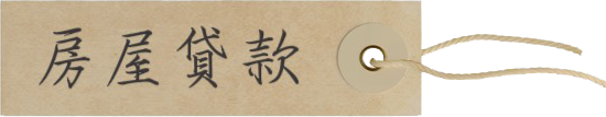房屋貸款