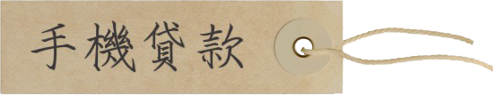 手機貸款