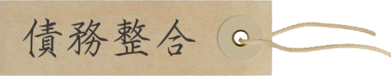 債務整合